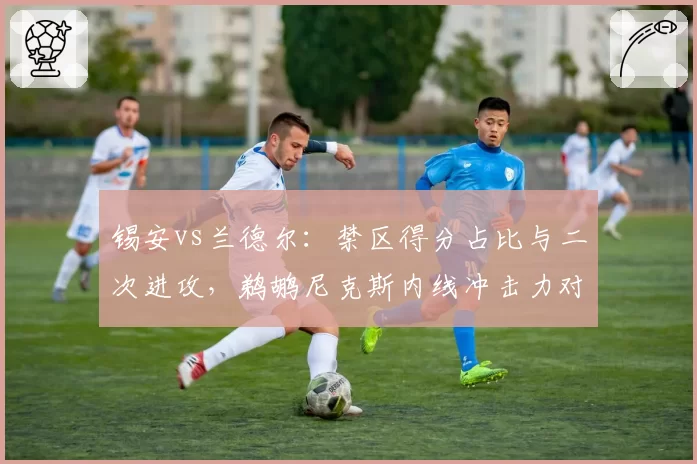 锡安vs兰德尔：禁区得分占比与二次进攻，鹈鹕尼克斯内线冲击力对比