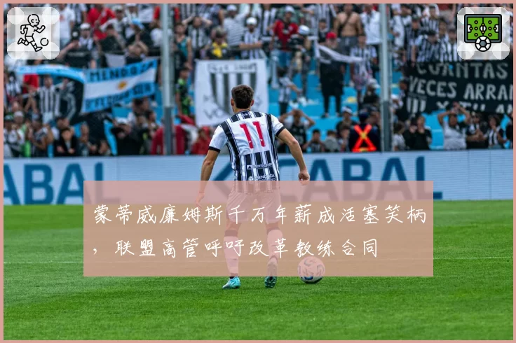 蒙蒂威廉姆斯千万年薪成活塞笑柄，联盟高管呼吁改革教练合同