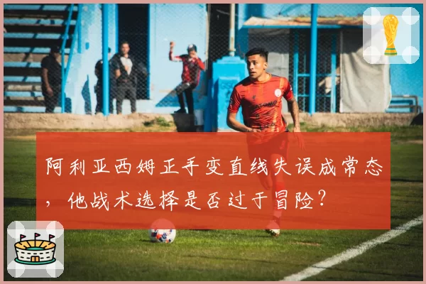 阿利亚西姆正手变直线失误成常态，他战术选择是否过于冒险？