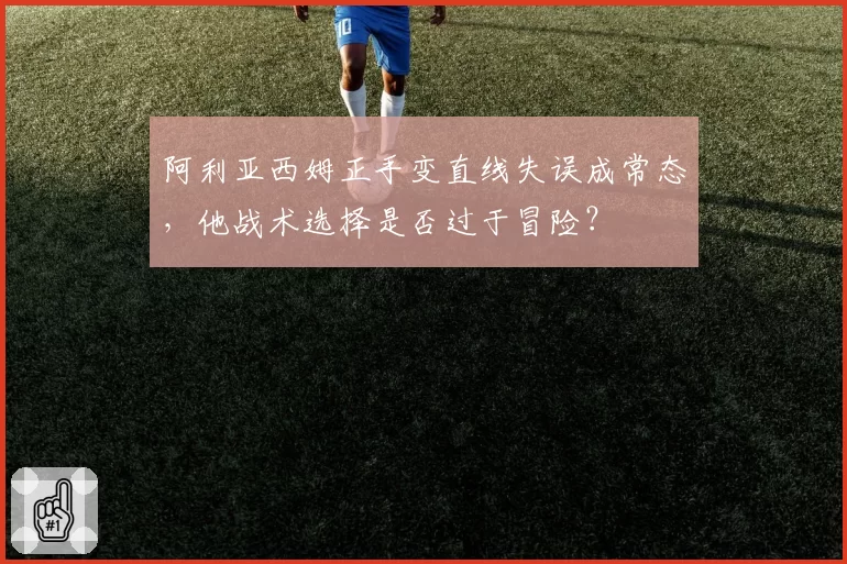 阿利亚西姆正手变直线失误成常态，他战术选择是否过于冒险？