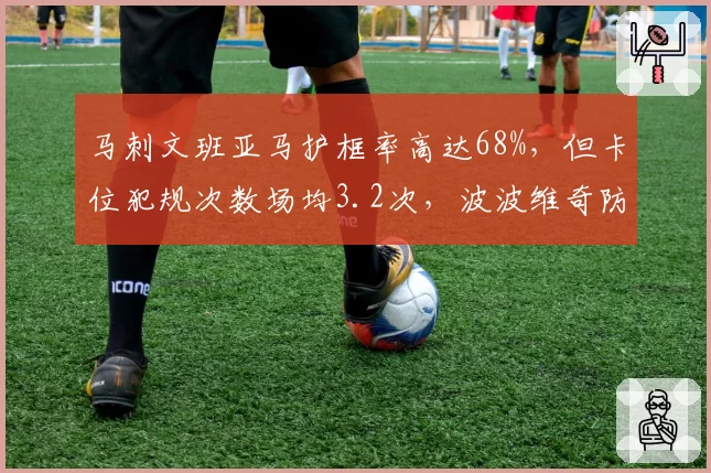 马刺文班亚马护框率高达68%,但卡位犯规次数场均3.2次,波波维奇防守策略被指激进