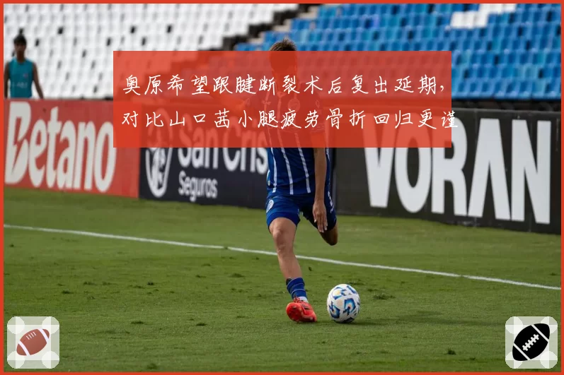 奥原希望跟腱断裂术后复出延期，对比山口茜小腿疲劳骨折回归更谨慎